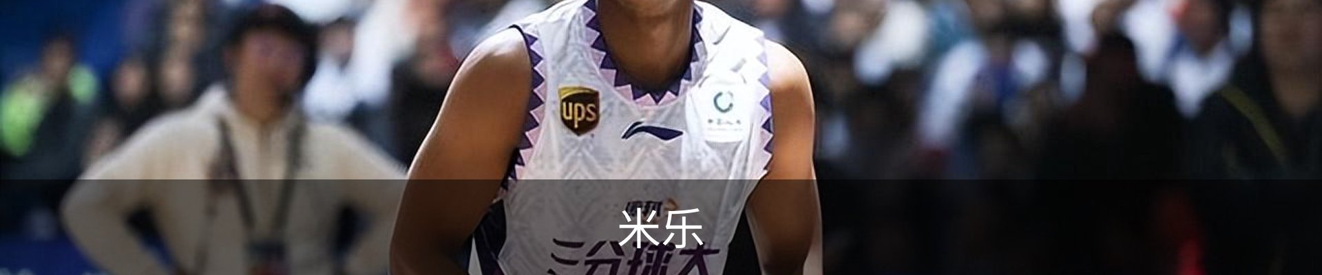 米乐